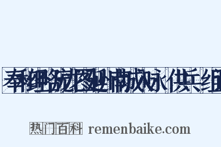 奉和经略庞龙图延州南城入咏·供兵硙组词是什么意思的图片